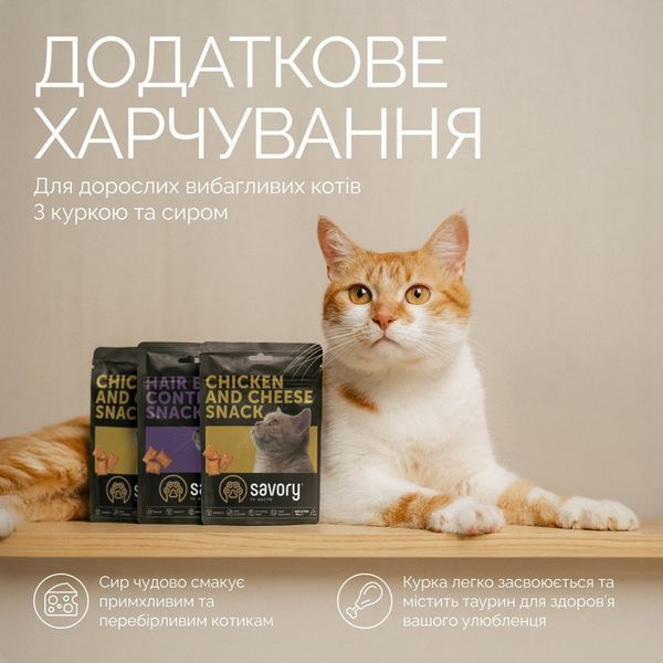 Лакомство для кошек Savory Chicken and Cheese Snack 180 г - курица и сыр, 180 г, Лакомства, Взрослые, С чувствительным пищеварением, Курица, 40грн